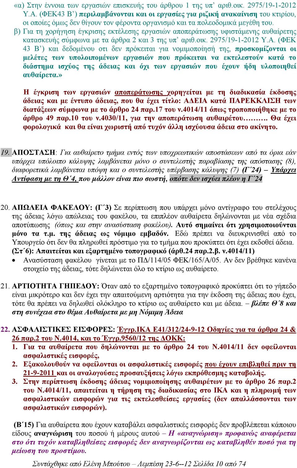 β) Για τη χορήγηση έγκρισης εκτέλεσης εργασιών αποπεράτωσης υφιστάµενης αυθαίρετης κατασκευής σύµφωνα µε τα άρθρα 2 και 3 της υπ αριθ.οικ. 2975/19-1-2012 Υ.Α.