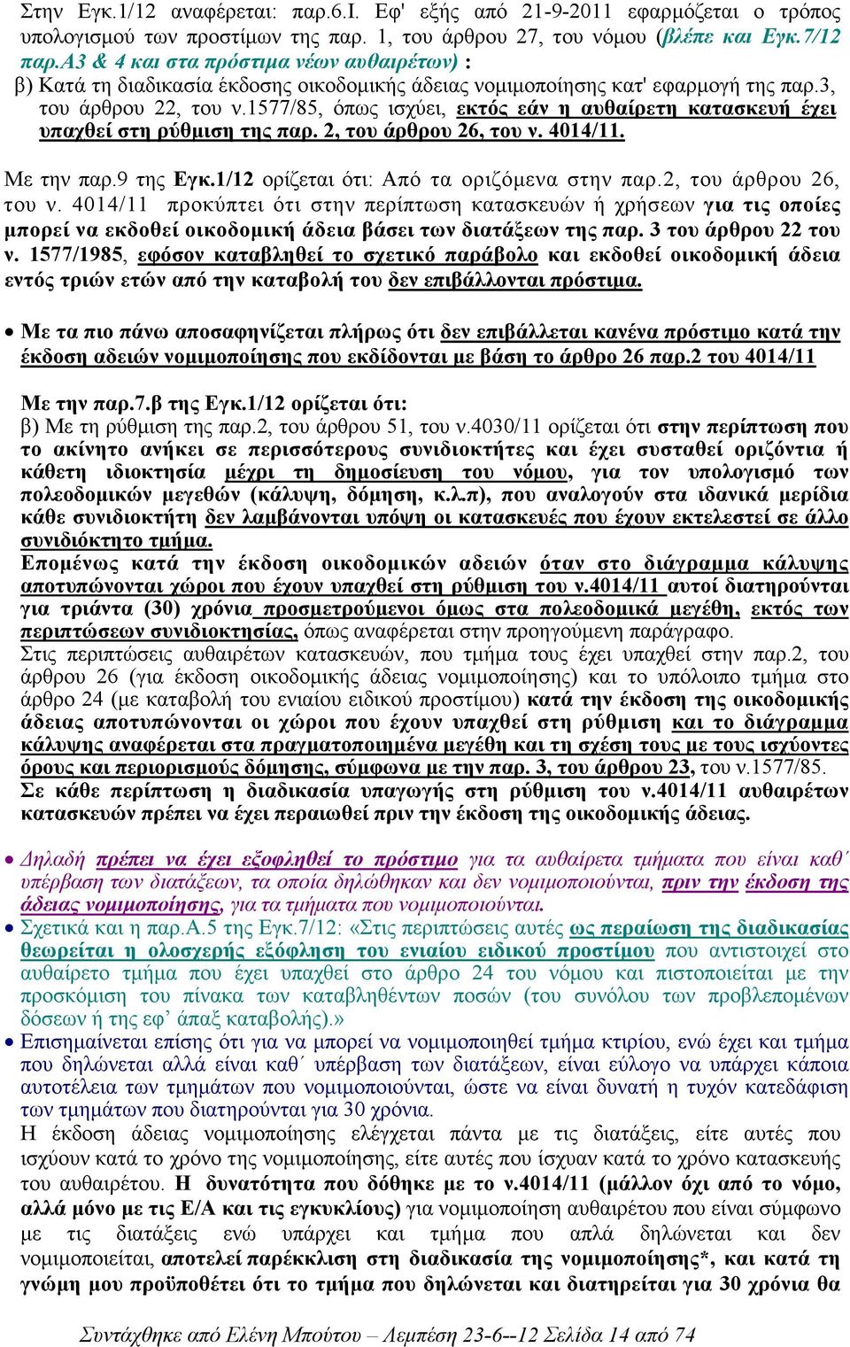 1577/85, όπως ισχύει, εκτός εάν η αυθαίρετη κατασκευή έχει υπαχθεί στη ρύθµιση της παρ. 2, του άρθρου 26, του ν. 4014/11. Με την παρ.9 της Εγκ.1/12 ορίζεται ότι: Από τα οριζόµενα στην παρ.