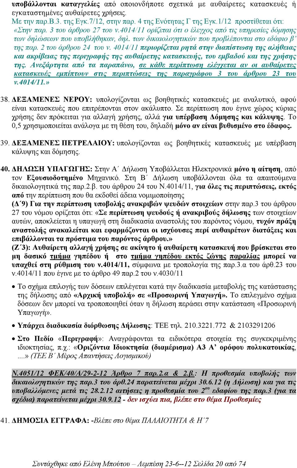 των δικαιολογητικών που προβλέπονται στο εδάφιο β της παρ. 2 του άρθρου 24 του ν.