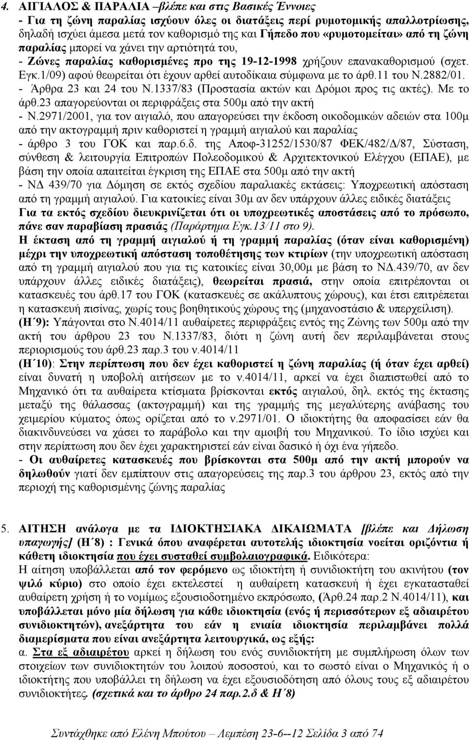 1/09) αφού θεωρείται ότι έχουν αρθεί αυτοδίκαια σύµφωνα µε το άρθ.11 του Ν.2882/01. - Άρθρα 23 και 24 του Ν.1337/83 (Προστασία ακτών και ρόµοι προς τις ακτές). Με το άρθ.