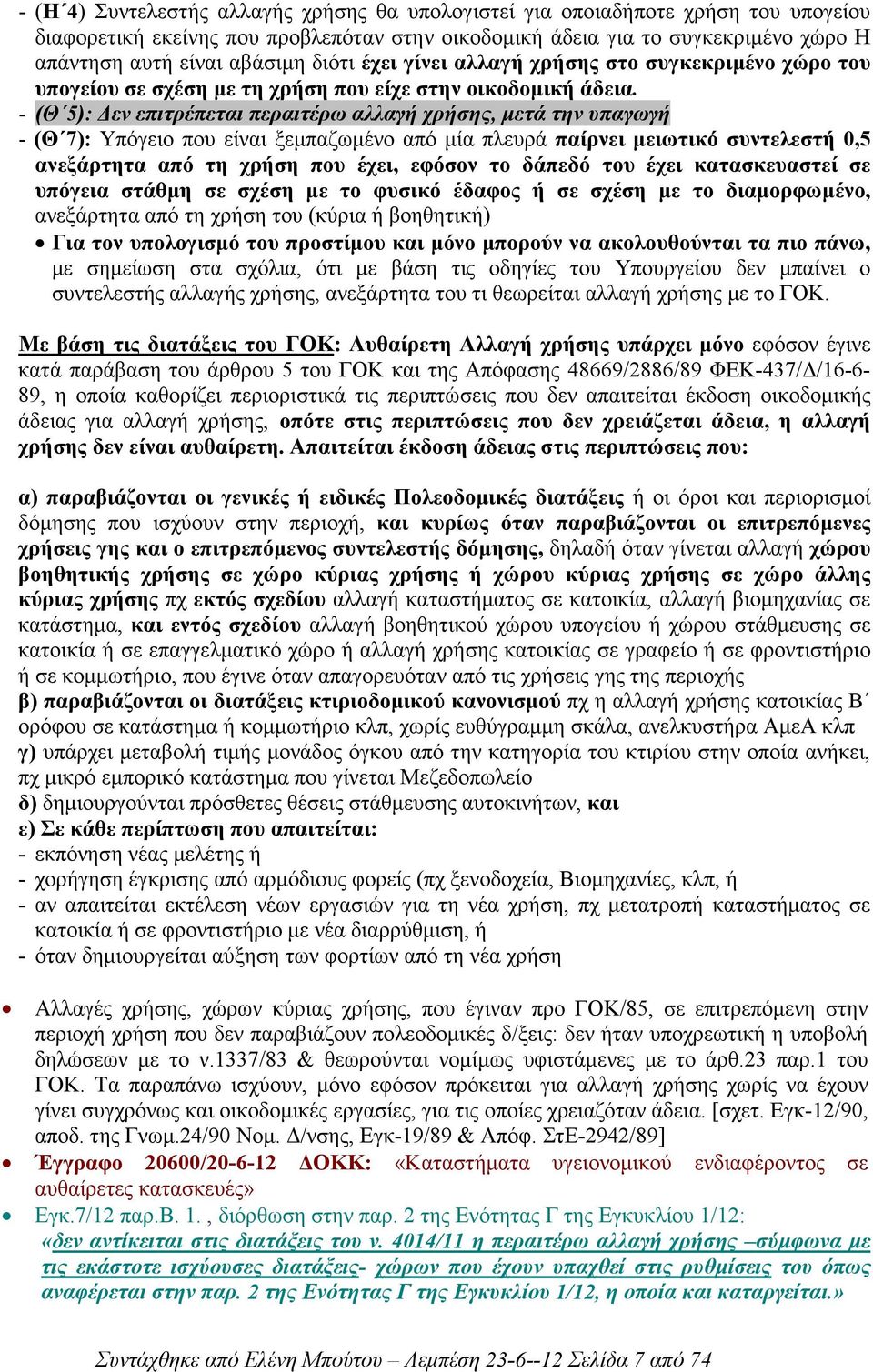 - (Θ 5): εν επιτρέπεται περαιτέρω αλλαγή χρήσης, µετά την υπαγωγή - (Θ 7): Υπόγειο που είναι ξεµπαζωµένο από µία πλευρά παίρνει µειωτικό συντελεστή 0,5 ανεξάρτητα από τη χρήση που έχει, εφόσον το