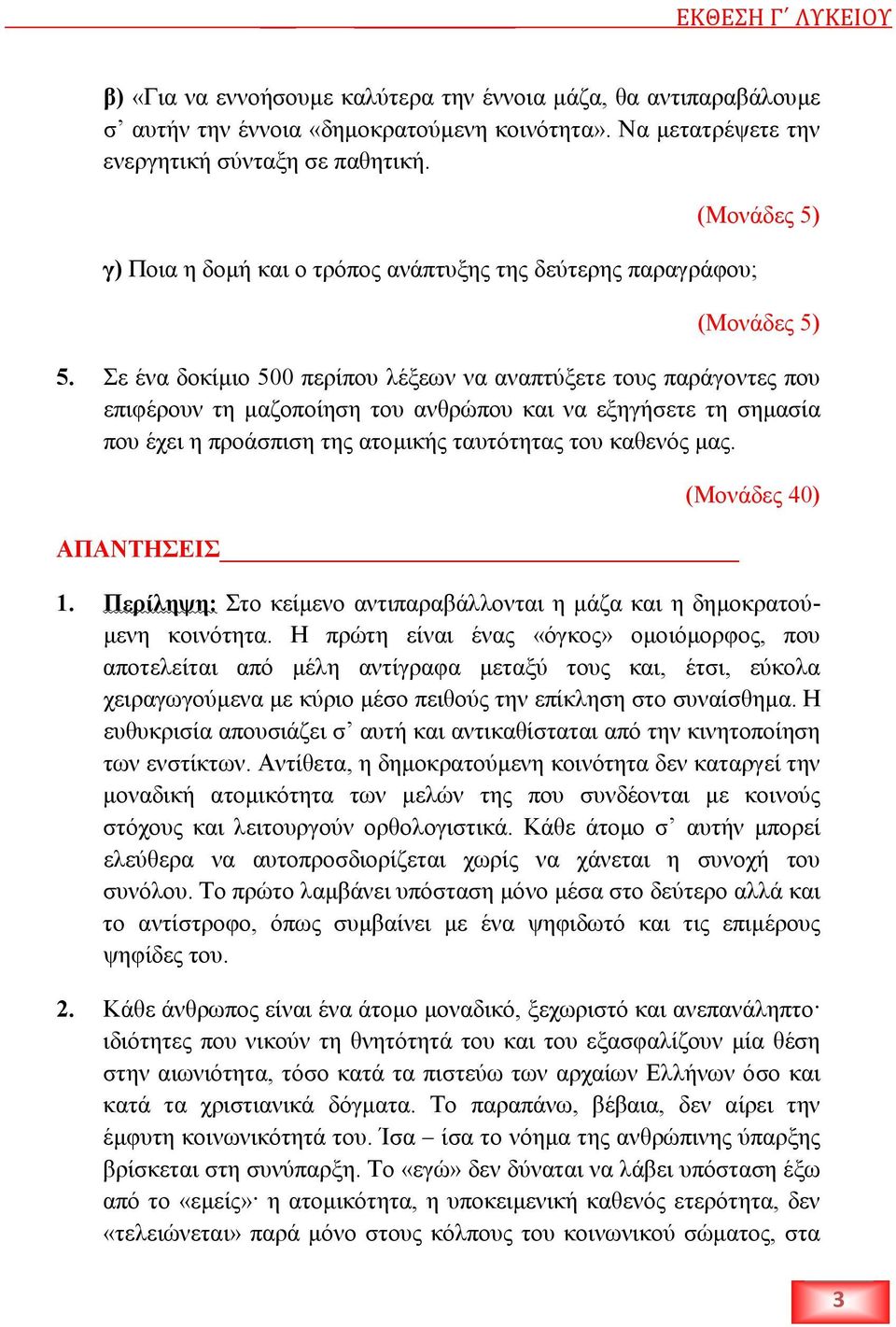 Σε ένα δοκίµιο 500 περίπου λέξεων να αναπτύξετε τους παράγοντες που επιφέρουν τη µαζοποίηση του ανθρώπου και να εξηγήσετε τη σηµασία που έχει η προάσπιση της ατοµικής ταυτότητας του καθενός µας.