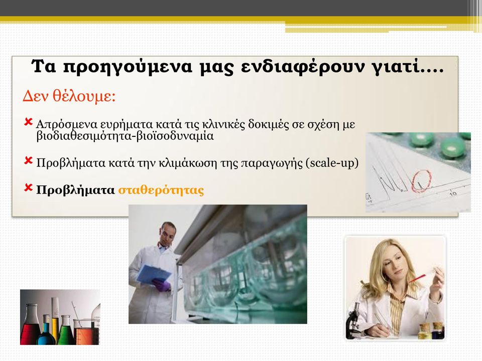 δοκιμές σε σχέση με βιοδιαθεσιμότητα-βιοϊσοδυναμία