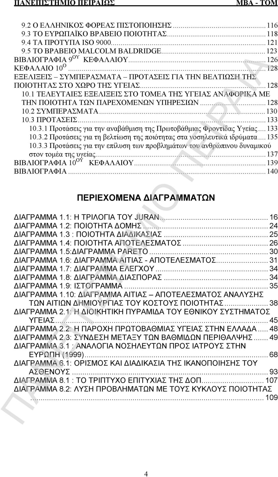 ..128 10.2 ΣΥΜΠΕΡΑΣΜΑΤΑ...130 10.3 ΠΡΟΤΑΣΕΙΣ...133 10.3.1 Προτάσεις για την αναβάθμιση της Πρωτοβάθμιας Φροντίδας Υγείας...133 10.3.2 Προτάσεις για τη βελτίωση της ποιότητας στα νοσηλευτικά ιδρύματα.