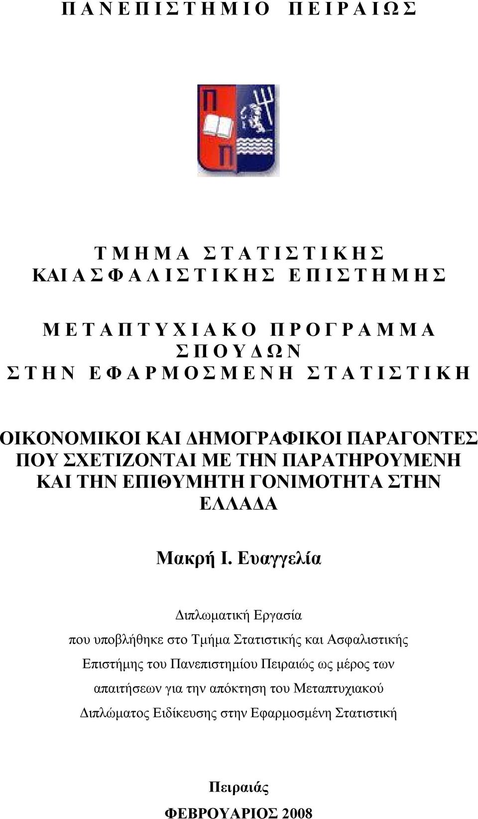 ΚΑΙ ΤΗΝ ΕΠΙΘΥΜΗΤΗ ΓΟΝΙΜΟΤΗΤΑ ΣΤΗΝ ΕΛΛΑΔΑ Μακρή Ι.