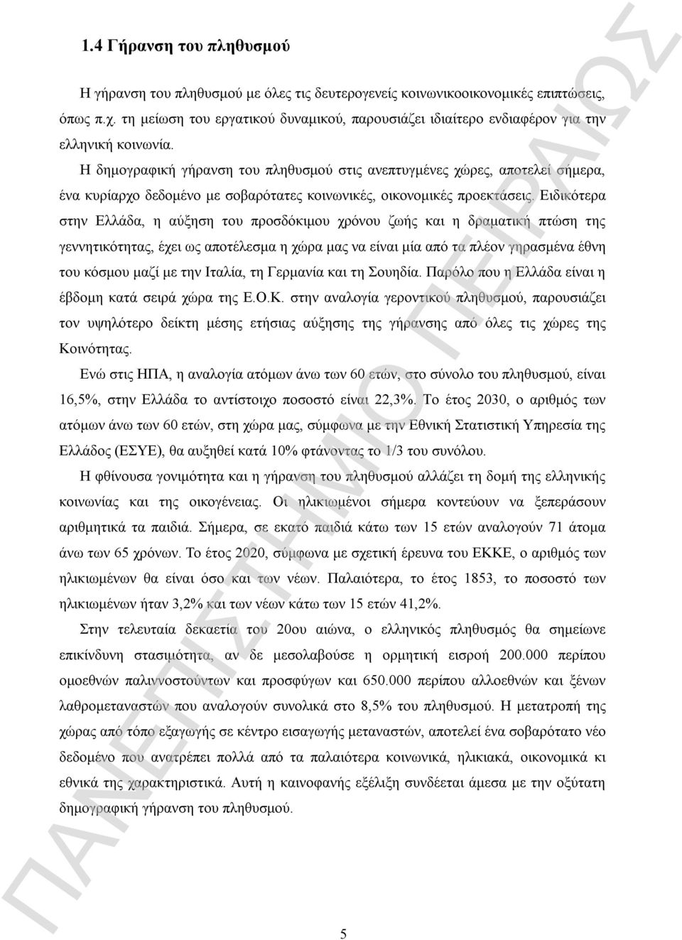 Η δημογραφική γήρανση του πληθυσμού στις ανεπτυγμένες χώρες, αποτελεί σήμερα, ένα κυρίαρχο δεδομένο με σοβαρότατες κοινωνικές, οικονομικές προεκτάσεις.