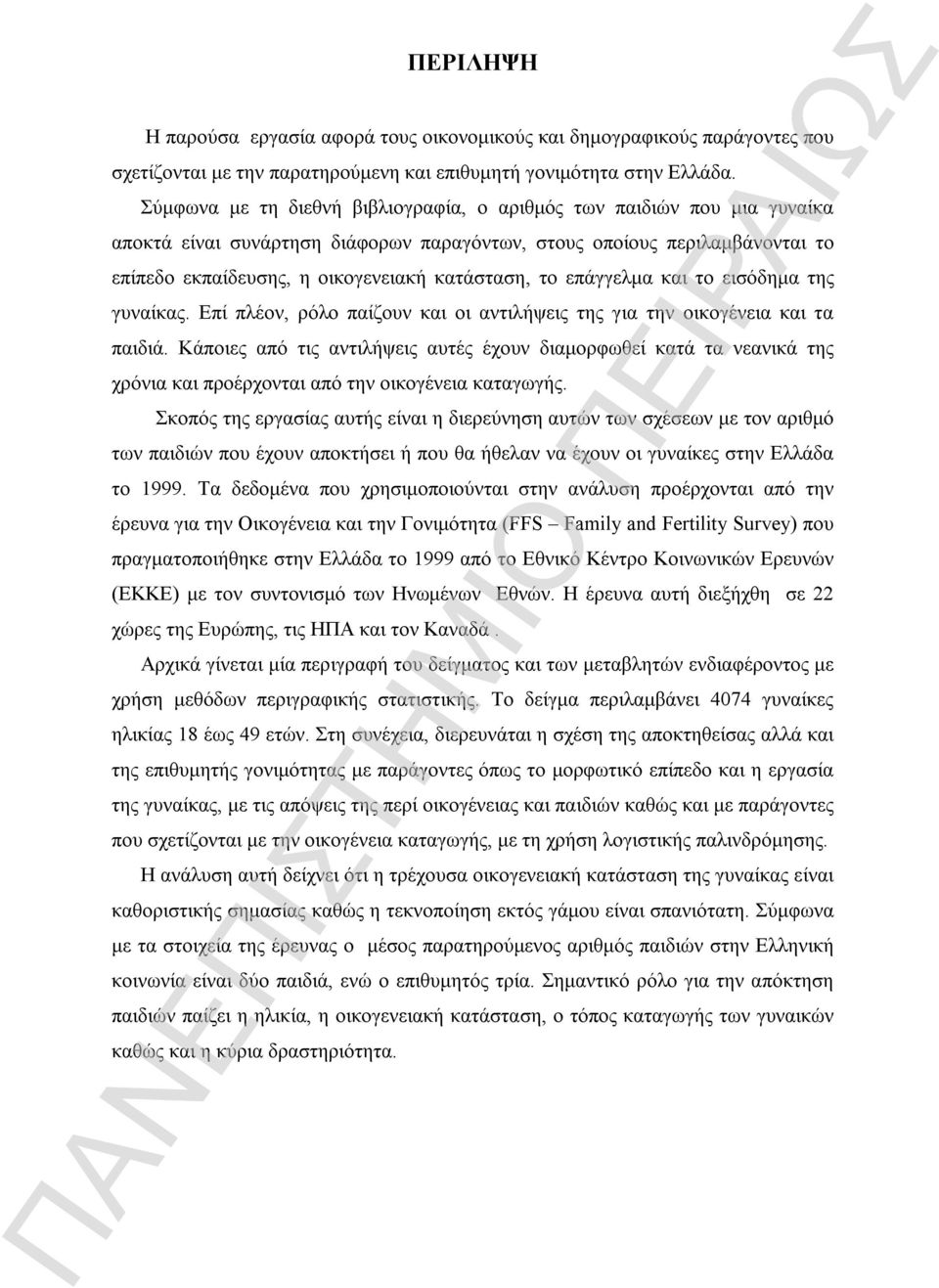 επάγγελμα και το εισόδημα της γυναίκας. Επί πλέον, ρόλο παίζουν και οι αντιλήψεις της για την οικογένεια και τα παιδιά.