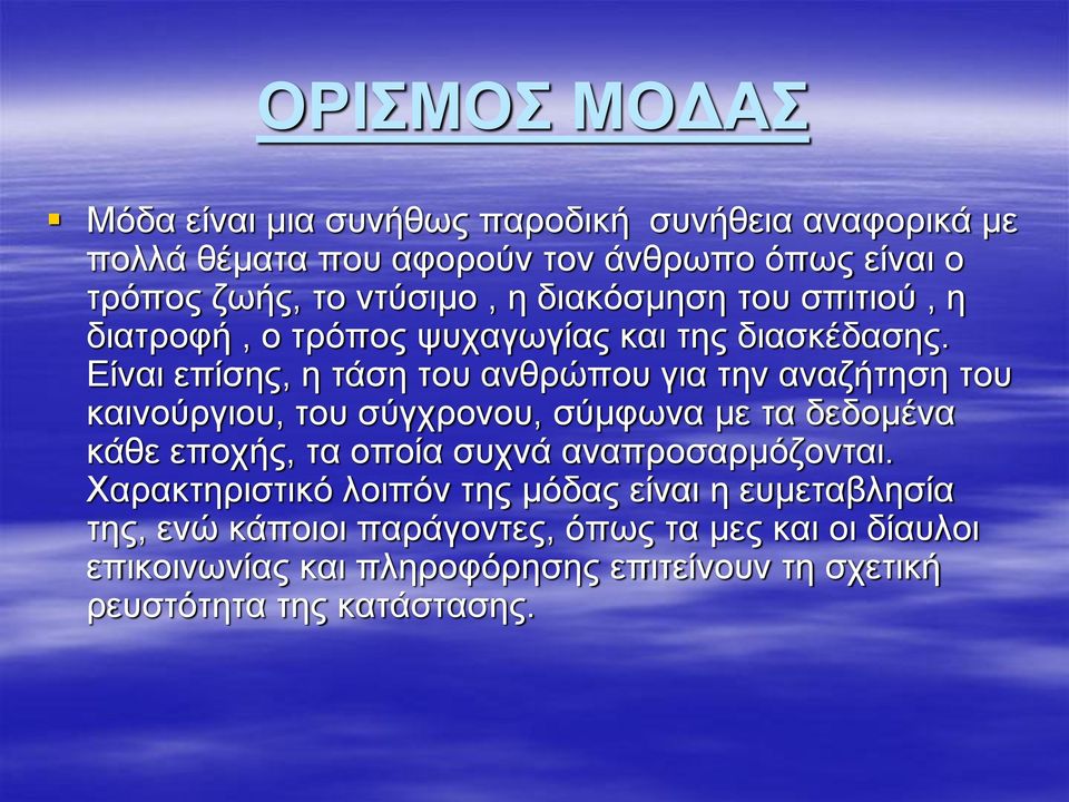 Είναι επίσης, η τάση του ανθρώπου για την αναζήτηση του καινούργιου, του σύγχρονου, σύμφωνα με τα δεδομένα κάθε εποχής, τα οποία συχνά