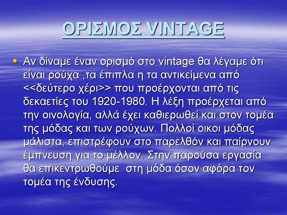 Η λέξη προέρχεται από την οινολογία, αλλά έχει καθιερωθεί και στον τομέα της μόδας και των ρούχων.