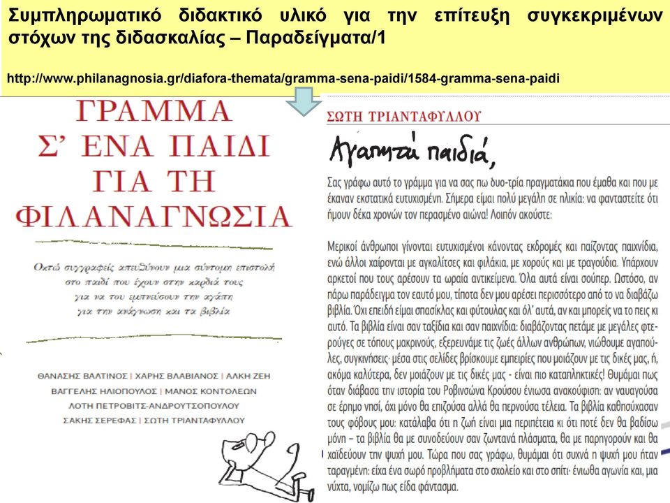 Παραδείγματα/1 http://www.philanagnosia.