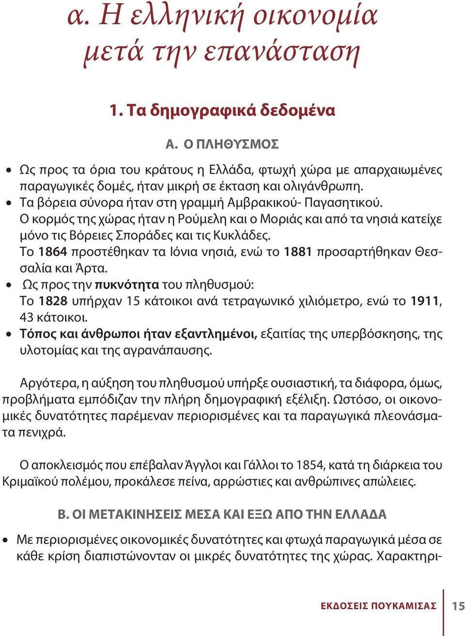 Ο κορμός της χώρας ήταν η Ρούμελη και ο Μοριάς και από τα νησιά κατείχε μόνο τις Βόρειες Σποράδες και τις Κυκλάδες. Το 1864 προστέθηκαν τα Ιόνια νησιά, ενώ το 1881 προσαρτήθηκαν Θεσσαλία και Άρτα.