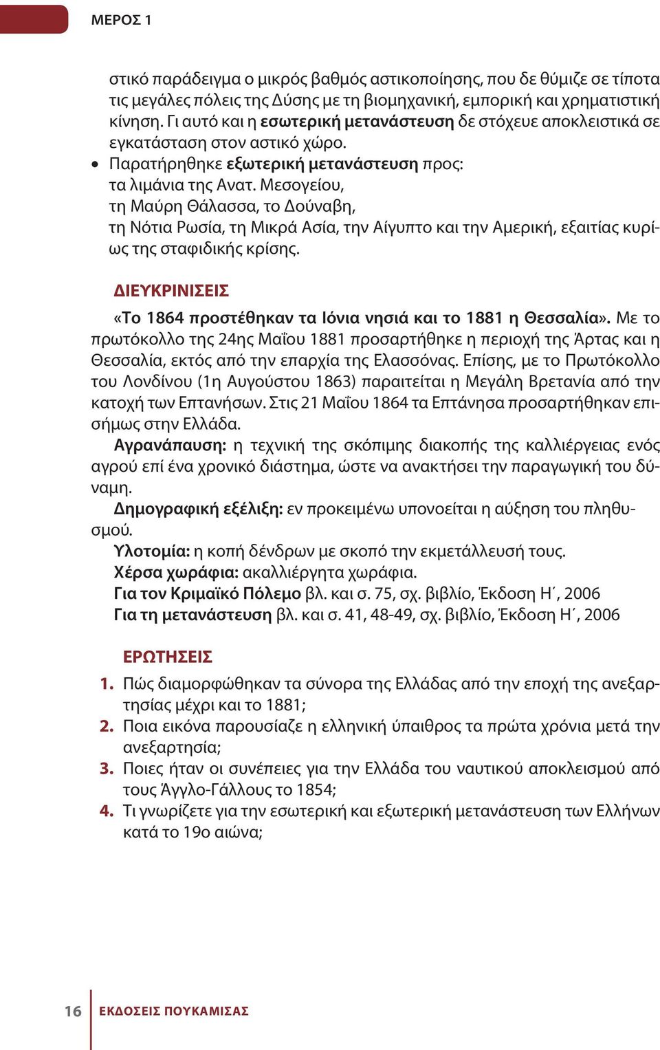 Μεσογείου, τη Μαύρη Θάλασσα, το Δούναβη, τη Νότια Ρωσία, τη Μικρά Ασία, την Αίγυπτο και την Αμερική, εξαιτίας κυρίως της σταφιδικής κρίσης.