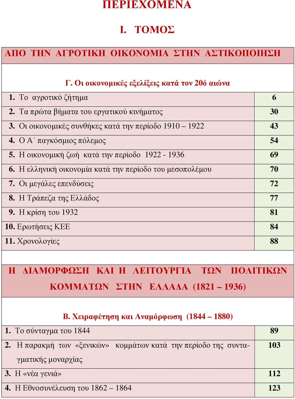 Οι µεγάλες επενδύσεις 72 8. Η Τράπεζα της Ελλάδος 77 9. Η κρίση του 1932 81 10. Ερωτήσεις ΚΕΕ 84 11. Χρονολογίες 88 Η ΙΑΜΟΡΦΩΣΗ ΚΑΙ Η ΛΕΙΤΟΥΡΓΙΑ ΤΩΝ ΠΟΛΙΤΙΚΩΝ ΚΟΜΜΑΤΩΝ ΣΤΗΝ ΕΛΛΑ Α (1821 1936) Β.