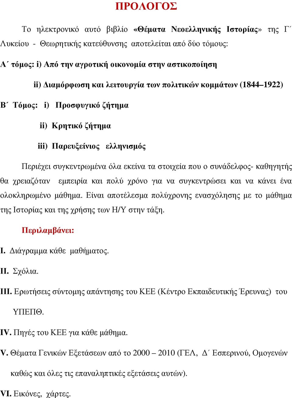 συνάδελφος- καθηγητής θα χρειαζόταν εµπειρία και πολύ χρόνο για να συγκεντρώσει και να κάνει ένα ολοκληρωµένο µάθηµα.