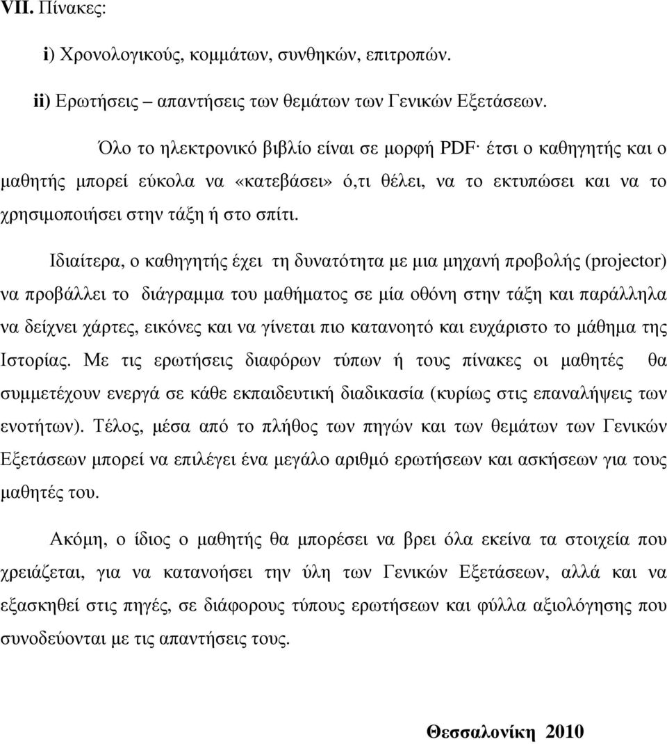 Ιδιαίτερα, ο καθηγητής έχει τη δυνατότητα µε µια µηχανή προβολής (projector) να προβάλλει το διάγραµµα του µαθήµατος σε µία οθόνη στην τάξη και παράλληλα να δείχνει χάρτες, εικόνες και να γίνεται πιο