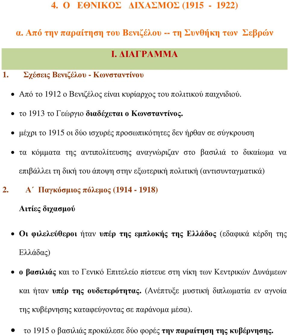 µέχρι το 1915 οι δύο ισχυρές προσωπικότητες δεν ήρθαν σε σύγκρουση τα κόµµατα της αντιπολίτευσης αναγνώριζαν στο βασιλιά το δικαίωµα να επιβάλλει τη δική του άποψη στην εξωτερική πολιτική