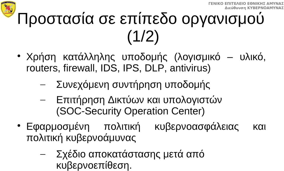 Επιτήρηση Δικτύων και υπολογιστών (SOC-Security Operation Center) Εφαρμοσμένη