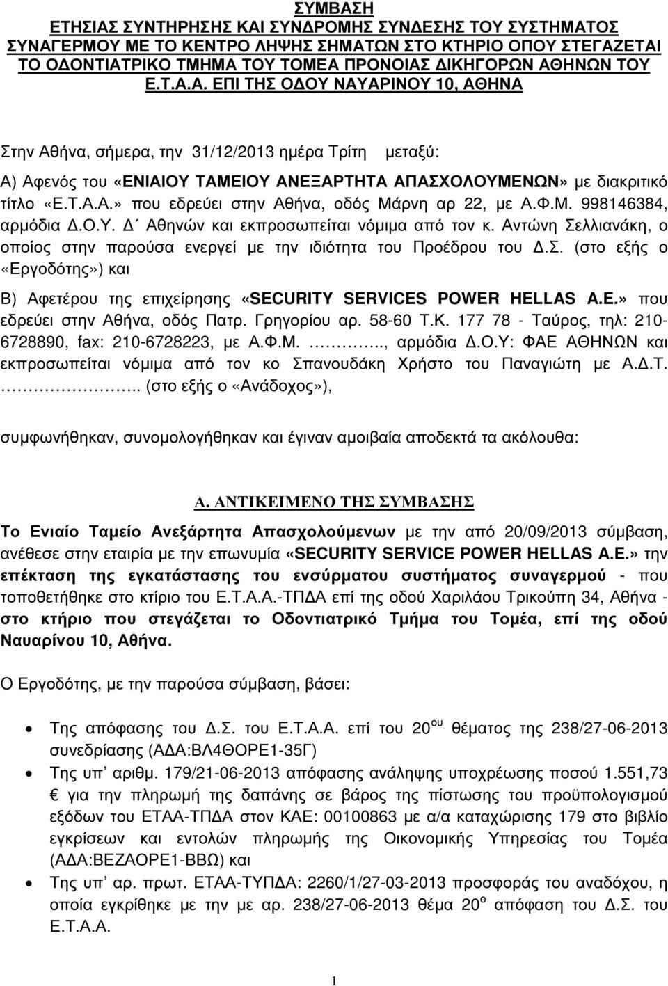 Αντώνη Σελλιανάκη, ο οποίος στην παρούσα ενεργεί µε την ιδιότητα του Προέδρου του.σ. (στο εξής ο «Εργοδότης») και Β) Αφετέρου της επιχείρησης «SECURITY SERVICES POWER HELLAS A.E.» που εδρεύει στην Αθήνα, οδός Πατρ.