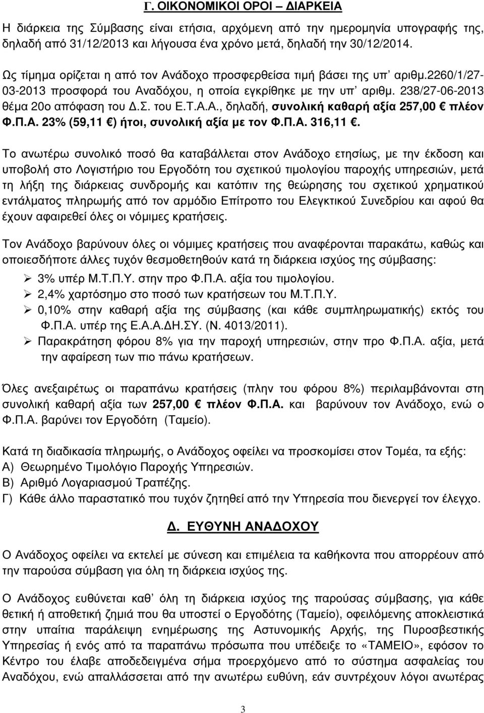 Π.Α. 23% (59,11 ) ήτοι, συνολική αξία µε τον Φ.Π.Α. 316,11.