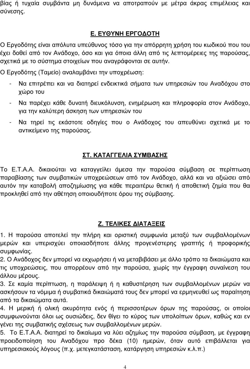 σύστηµα στοιχείων που αναγράφονται σε αυτήν.