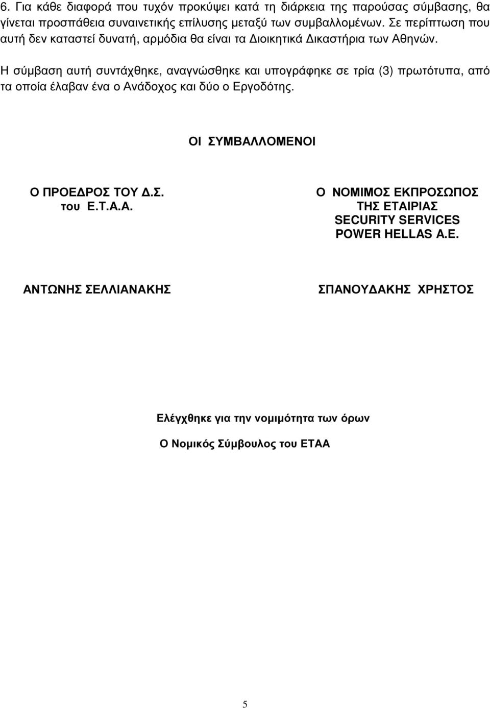 Η σύµβαση αυτή συντάχθηκε, αναγνώσθηκε και υπογράφηκε σε τρία (3) πρωτότυπα, από τα οποία έλαβαν ένα ο Ανάδοχος και δύο ο Εργοδότης.