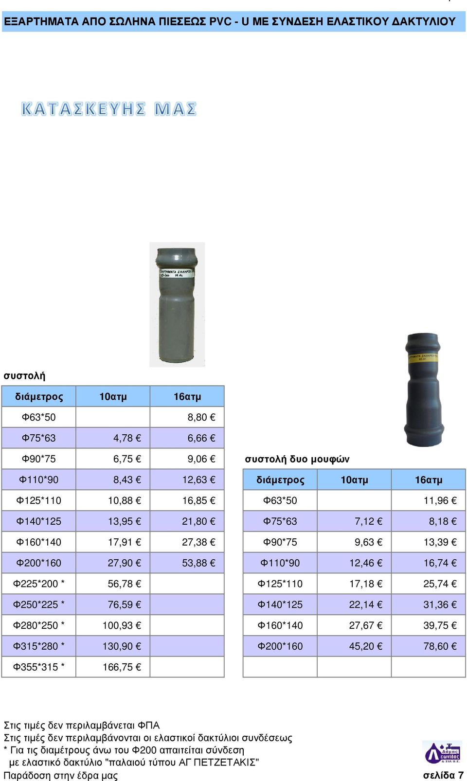 Φ225*200 * 56,78 Φ125*110 17,18 25,74 Φ250*225 * 76,59 Φ140*125 22,14 31,36 Φ280*250 * 100,93 Φ160*140 27,67 39,75 Φ315*280 * 130,90 Φ200*160 45,20 78,60 Φ355*315 * 166,75 Στις τιµές