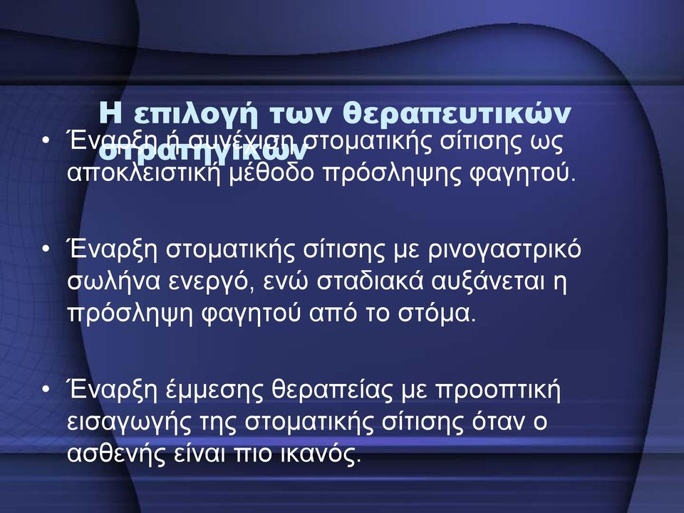 Έναρξη στοματικής σίτισης με ρινογαστρικό σωλήνα ενεργό, ενώ σταδιακά αυξάνεται η