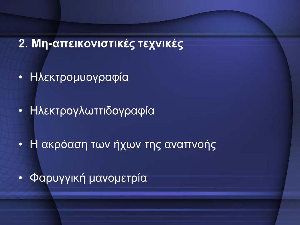 Ηλεκτρογλωττιδογραφία Η