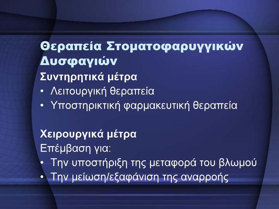 θεραπεία Χειρουργικά μέτρα Επέμβαση για: Την