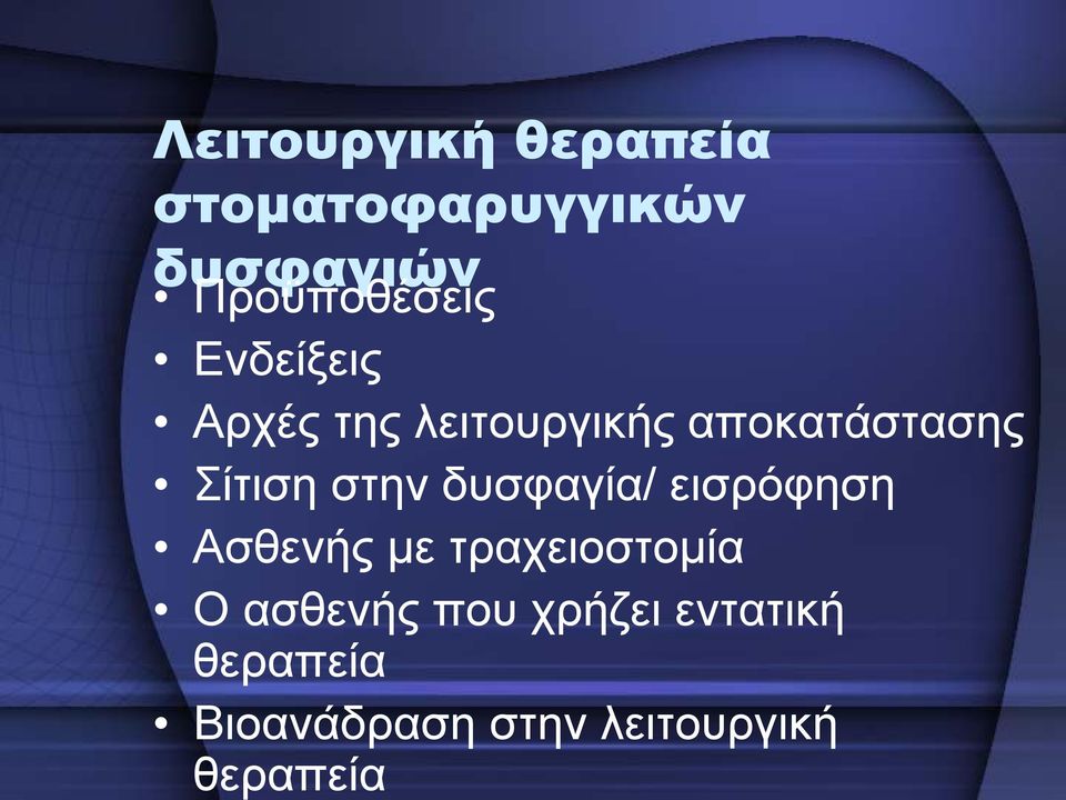 Σίτιση στην δυσφαγία/ εισρόφηση Ασθενής με τραχειοστομία Ο