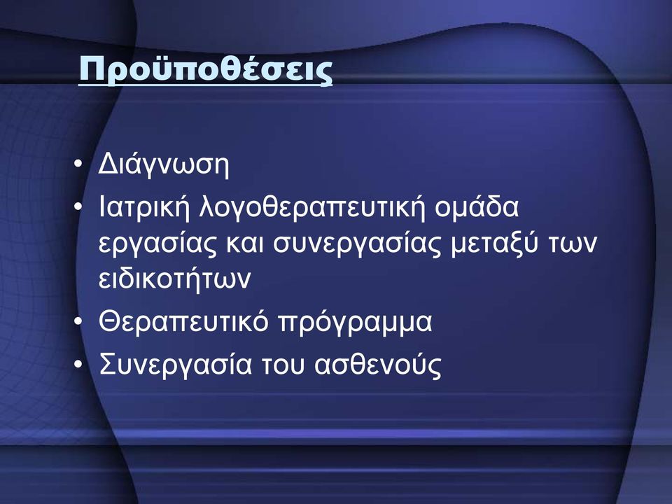 συνεργασίας μεταξύ των ειδικοτήτων