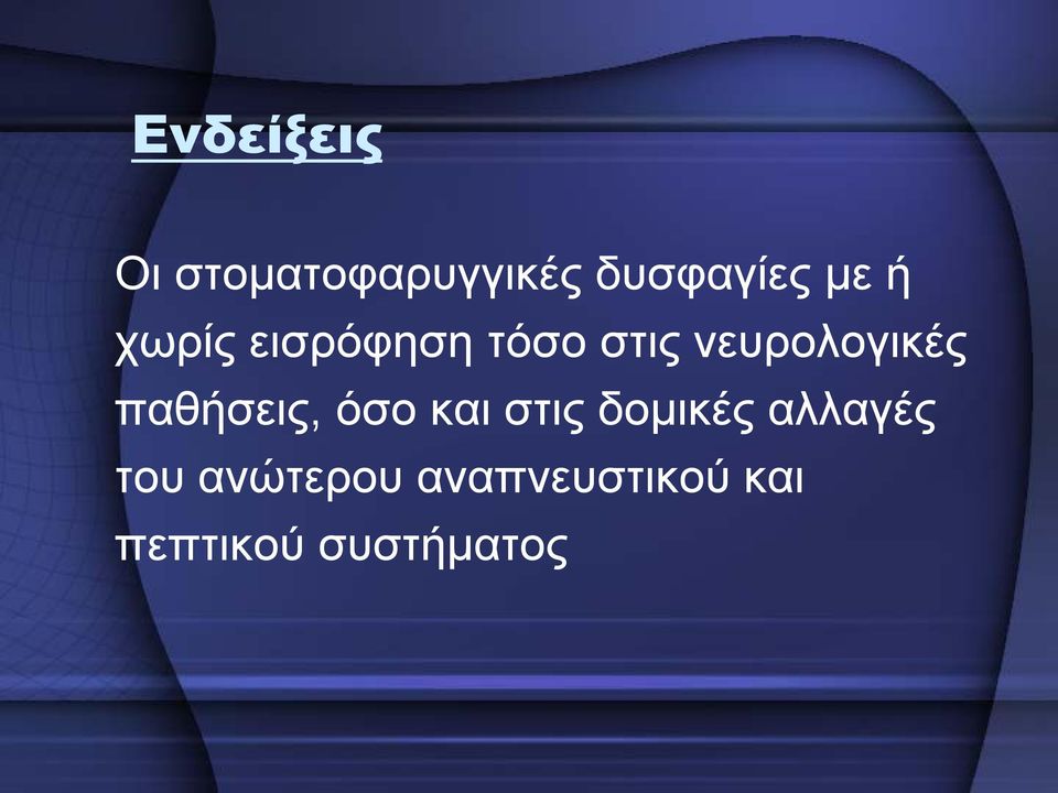 παθήσεις, όσο και στις δομικές αλλαγές του