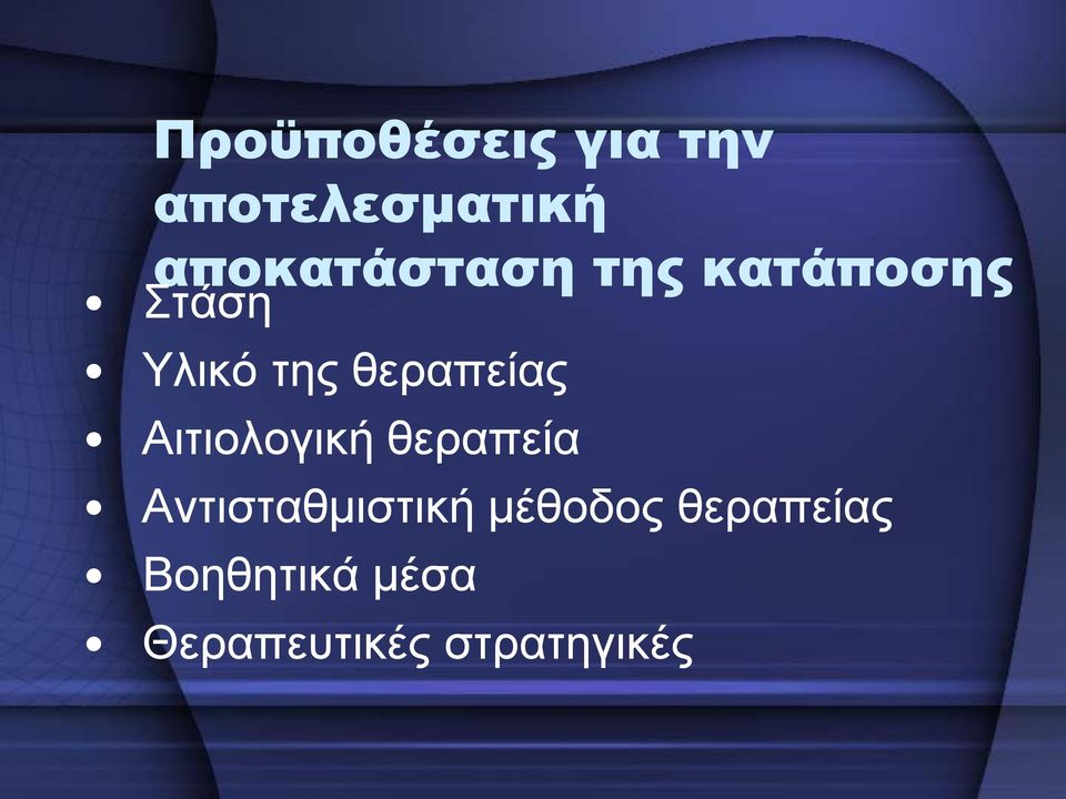 θεραπείας Αιτιολογική θεραπεία