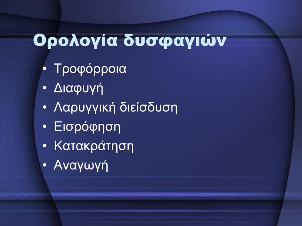 Λαρυγγική διείσδυση