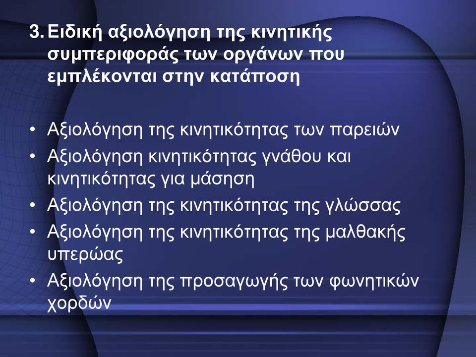 και κινητικότητας για μάσηση Αξιολόγηση της κινητικότητας της γλώσσας Αξιολόγηση