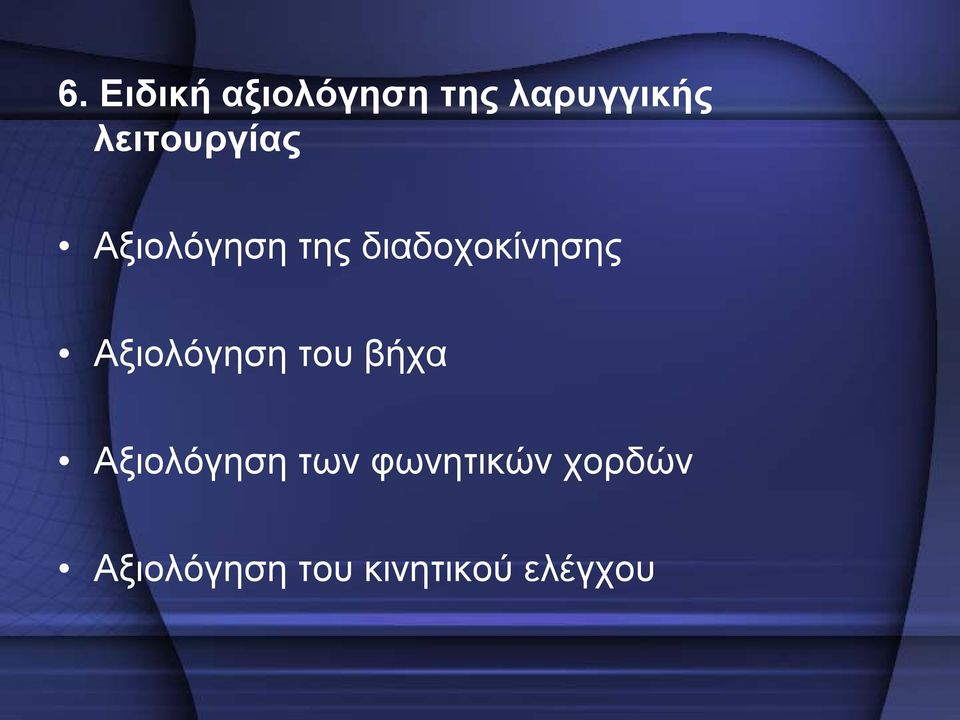 διαδοχοκίνησης Αξιολόγηση του βήχα