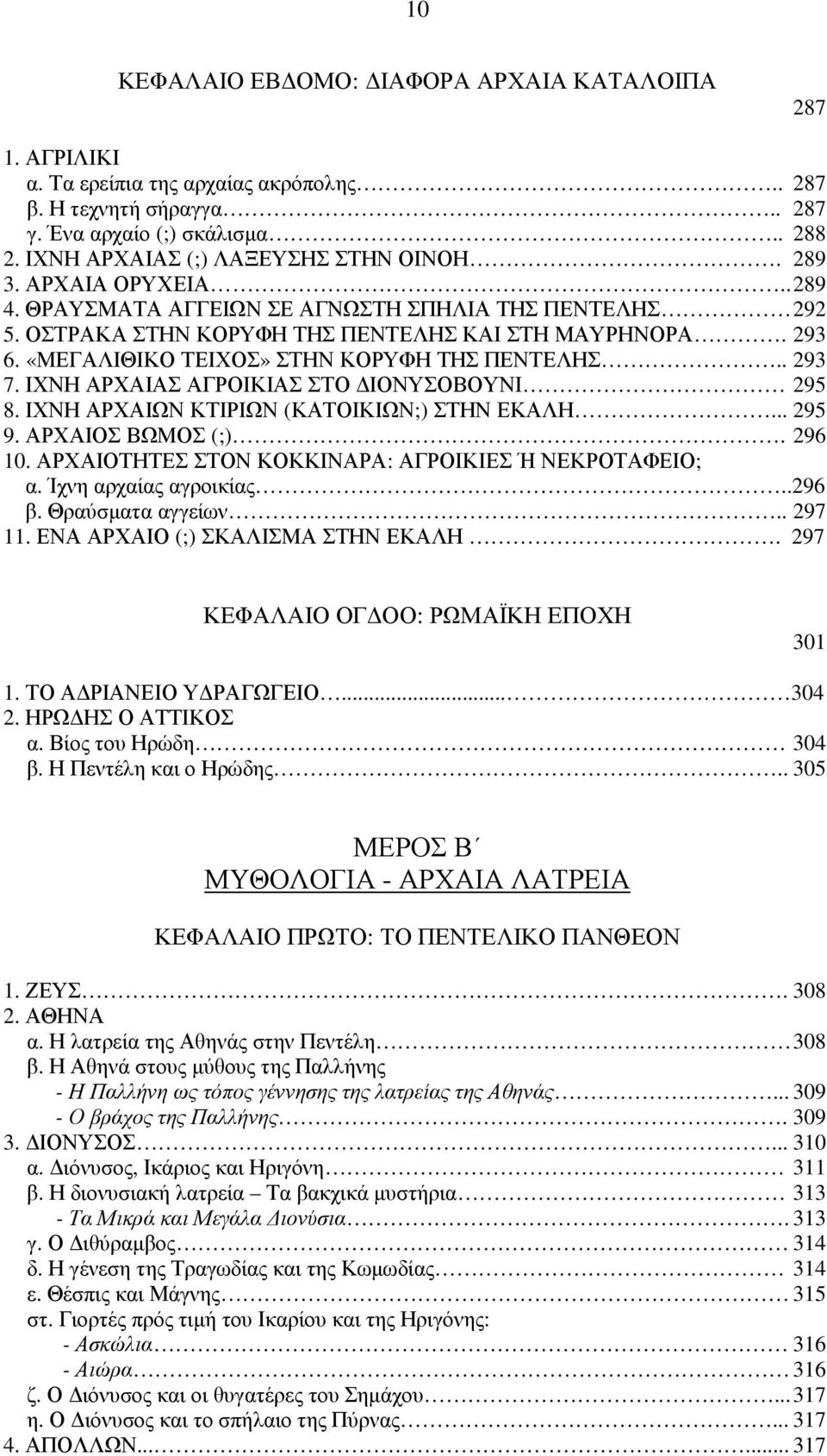 «ΜΕΓΑΛΙΘΙΚΟ ΤΕΙΧΟΣ» ΣΤΗΝ ΚΟΡΥΦΗ ΤΗΣ ΠΕΝΤΕΛΗΣ.. 293 7. ΙΧΝΗ ΑΡΧΑΙΑΣ ΑΓΡΟΙΚΙΑΣ ΣΤΟ ΙΟΝΥΣΟΒΟΥΝΙ 295 8. ΙΧΝΗ ΑΡΧΑΙΩΝ ΚΤΙΡΙΩΝ (ΚΑΤΟΙΚΙΩΝ;) ΣΤΗΝ ΕΚΑΛΗ... 295 9. ΑΡΧΑΙΟΣ ΒΩΜΟΣ (;). 296 10.