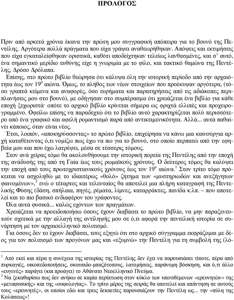 Πεντέλης, ρόσο ρόλαπα. Επίσης, στο πρώτο βιβλίο θεώρησα ότι κάλυψα όλη την ιστορική περίοδο από την αρχαιότητα έως τον 19 ο αιώνα.