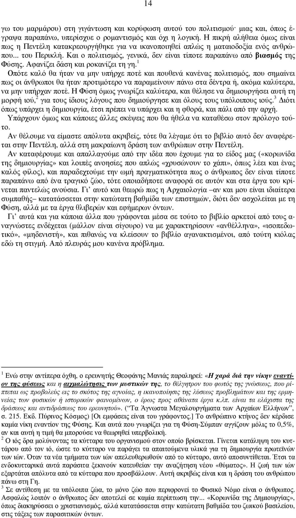 Και ο πολιτισµός, γενικά, δεν είναι τίποτε παραπάνω από βιασµός της Φύσης. Αφανίζει δάση και ροκανίζει τη γη.