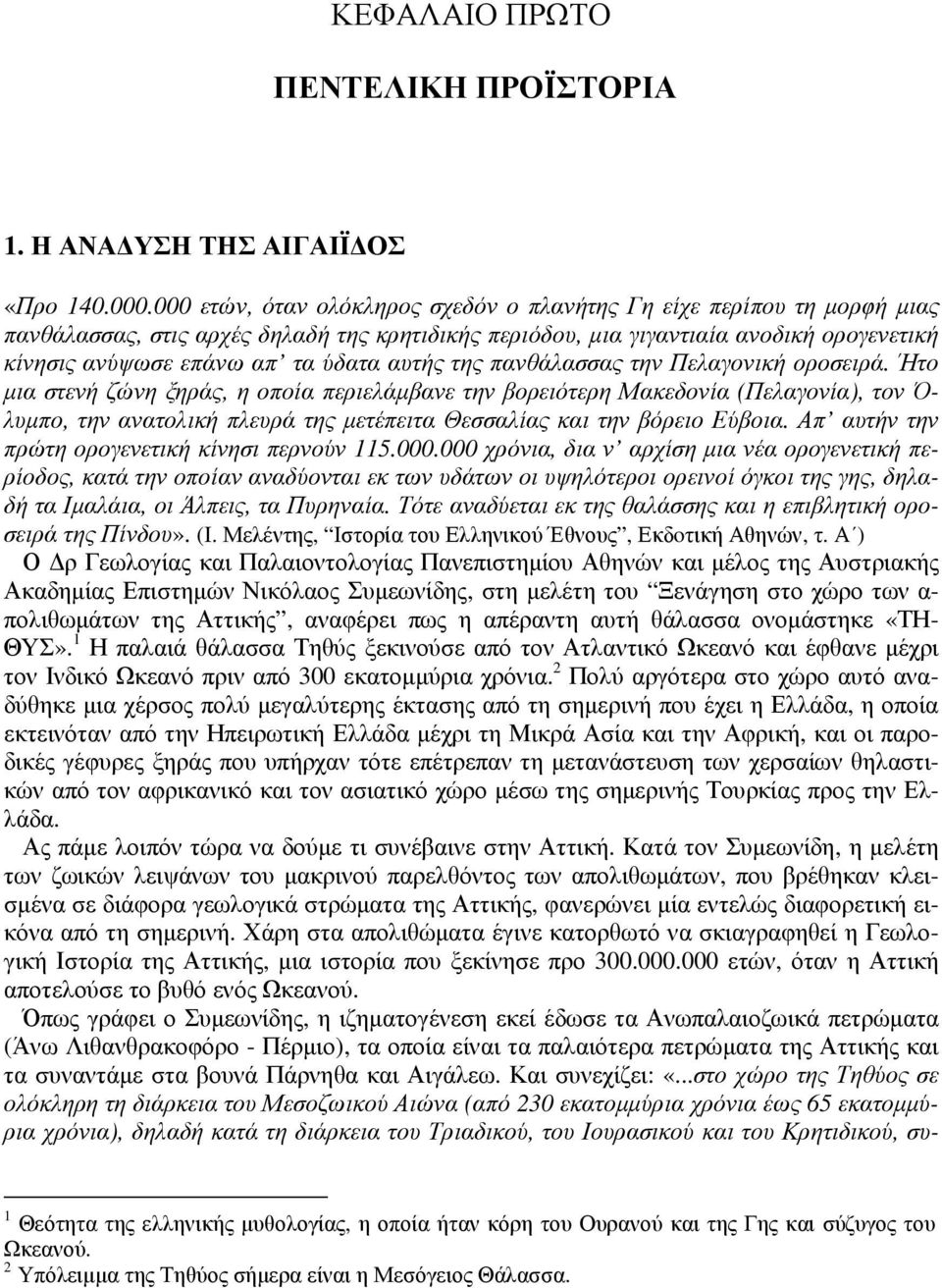 αυτής της πανθάλασσας την Πελαγονική οροσειρά.