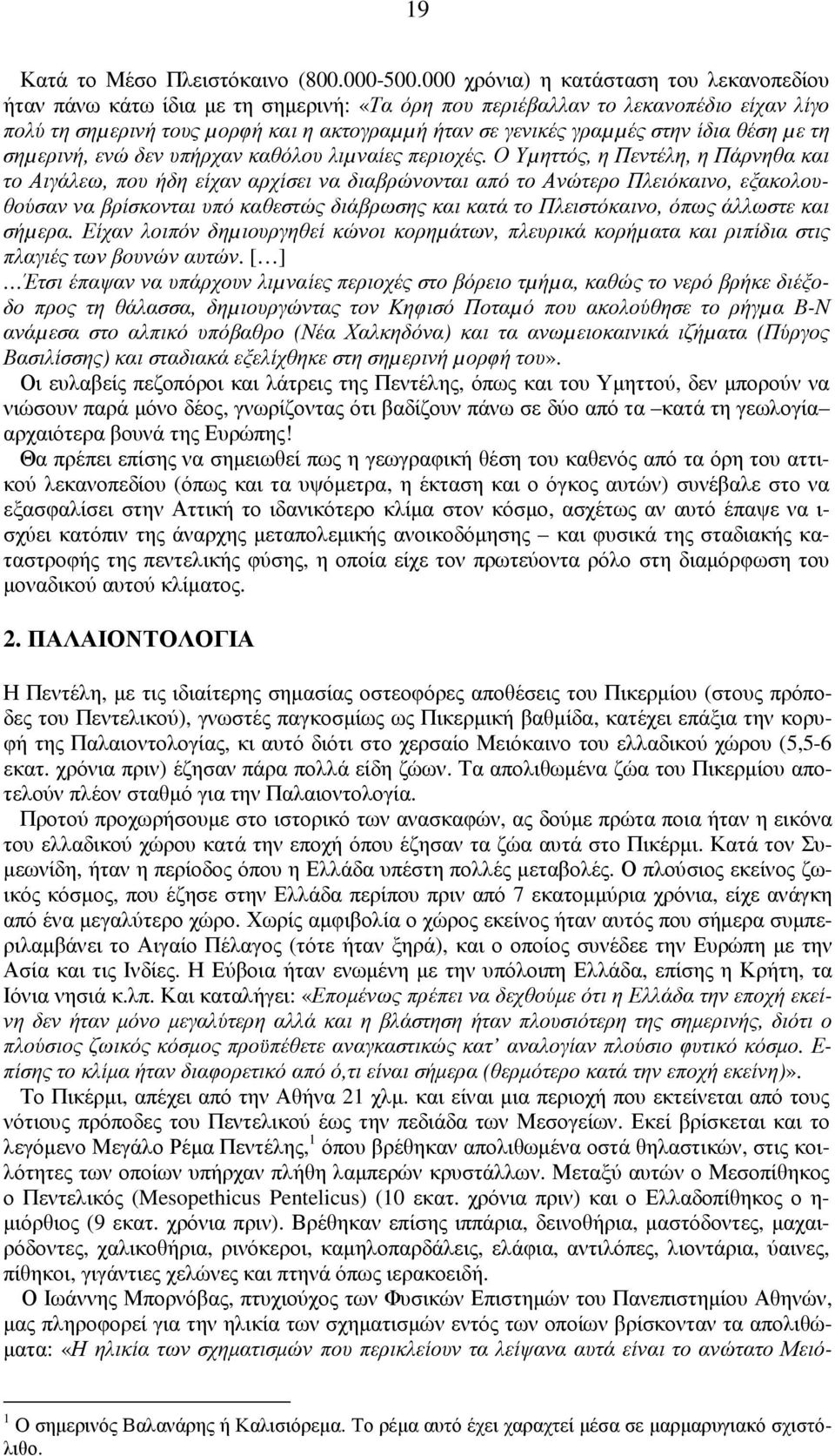 στην ίδια θέση µε τη σηµερινή, ενώ δεν υπήρχαν καθόλου λιµναίες περιοχές.