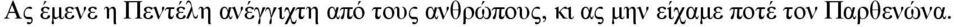 ανθρώπους, κι ας µην