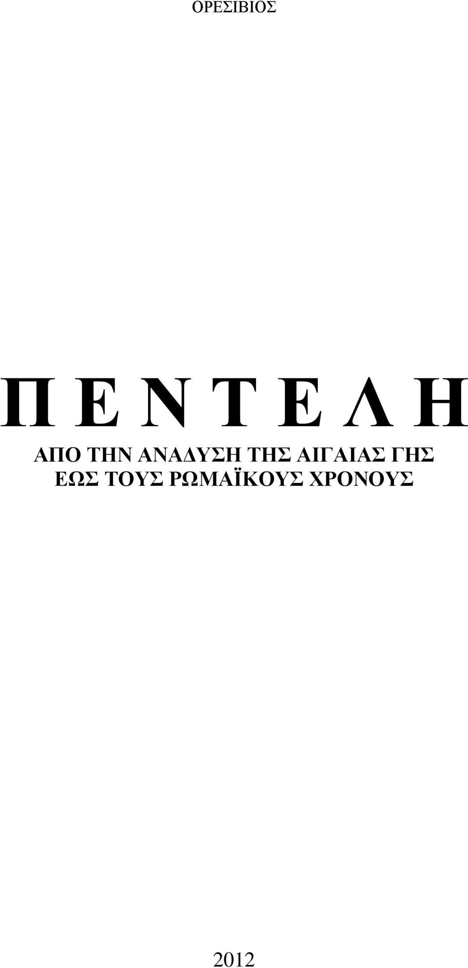 ΑΙΓΑΙΑΣ ΓΗΣ ΕΩΣ ΤΟΥΣ