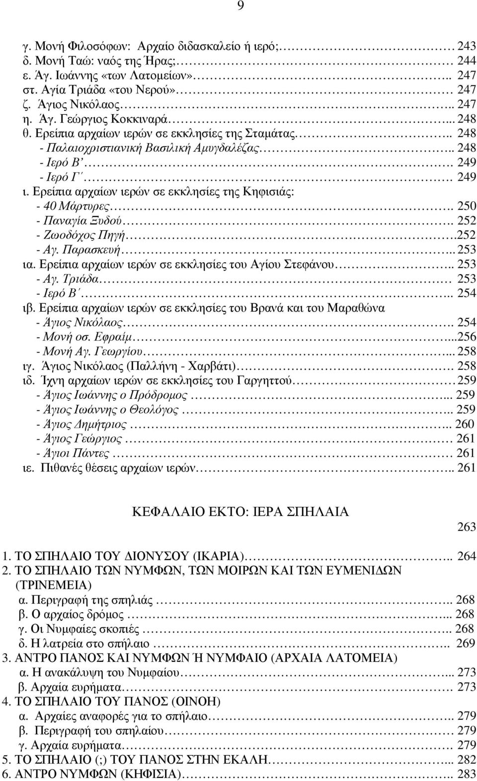 Ερείπια αρχαίων ιερών σε εκκλησίες της Κηφισιάς: - 40 Μάρτυρες. 250 - Παναγία Ξυδού. 252 - Ζωοδόχος Πηγή.252 - Αγ. Παρασκευή.. 253 ια. Ερείπια αρχαίων ιερών σε εκκλησίες του Αγίου Στεφάνου.. 253 - Αγ.