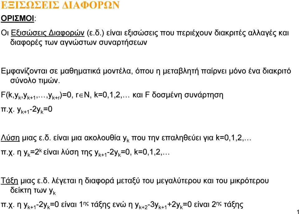 μεταβλητή παίρνει μόνο ένα διακριτό σύνολο τιμών. F(,,, +,, +r π.χ. + - +r ), r N,,,,, και F δοσμένη συνάρτηση Λύση μιας ε.δ. είναι μια ακολουθία που την επαληθεύει για,,, π.