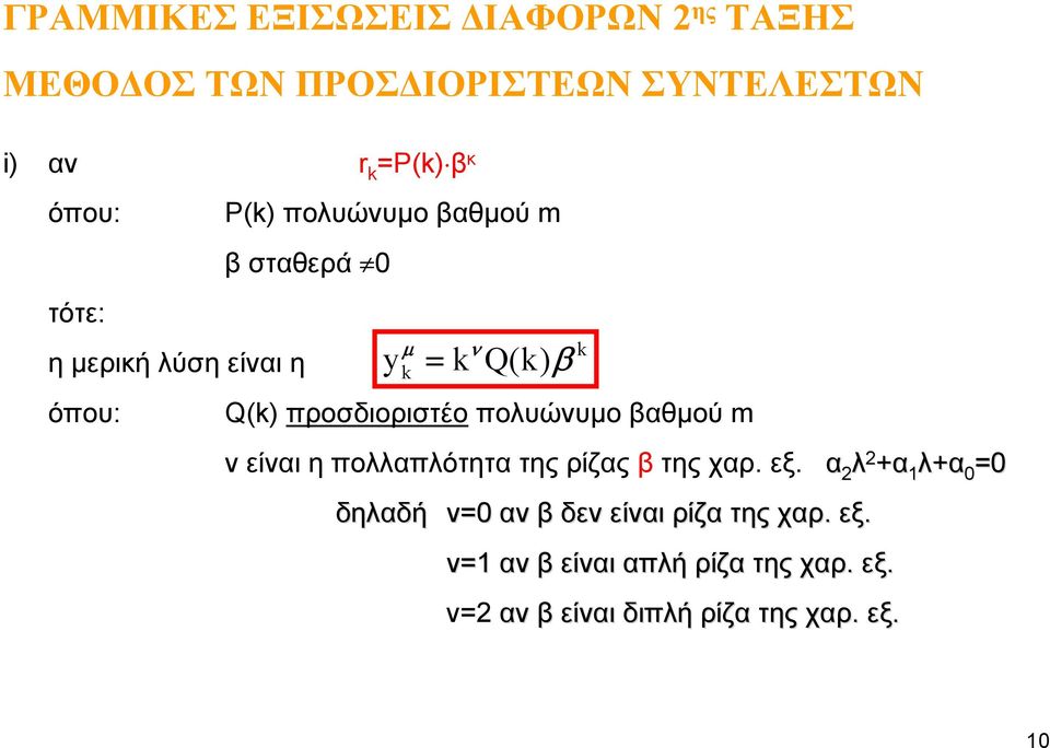 προσδιοριστέο πολυώνυμο βαθμού m ν είναι η πολλαπλότητα της ρίζας β της χαρ. εξ.