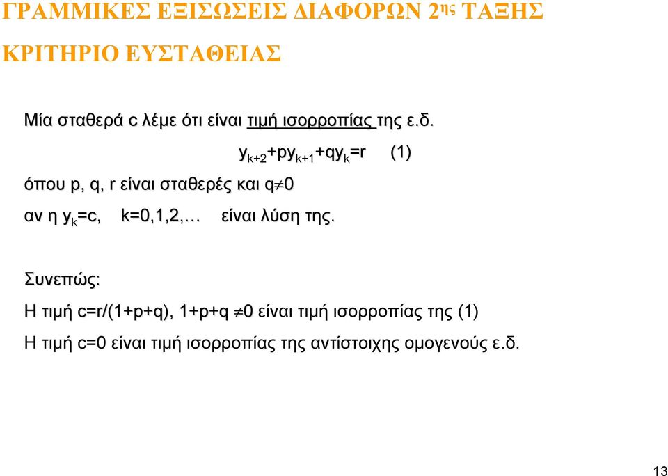 + +p όπου p, q, r είναι σταθερές και q αν η c,,,, p + +q είναι λύση της.