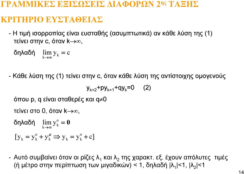 ομογενούς + +p όπου p, q είναι σταθερές και q τείνει στο, όταν, δηλαδή lim o o μ o [ + + c] p + +q +q () - Αυτό