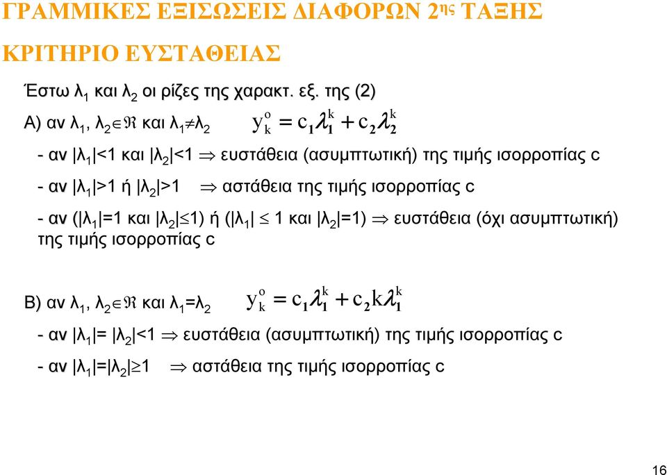 > αστάθεια της τιμής ισορροπίας c - αν ( λ και λ ) ή ( λ και λ ) ευστάθεια (όχι ασυμπτωτική) της τιμής ισορροπίας