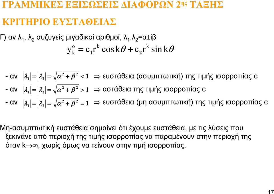 ισορροπίας c ευστάθεια (μη ασυμπτωτική) της τιμής ισορροπίας c Μη-ασυμπτωτική ευστάθεια σημαίνει ότι έχουμε ευστάθεια, με τις